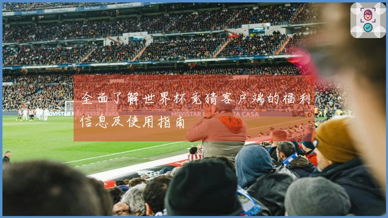 全面了解世界杯竞猜客户端的福利信息及使用指南