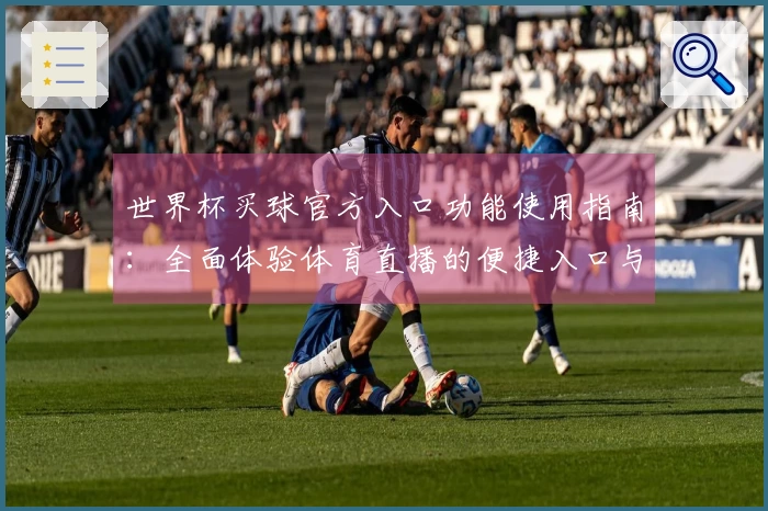 世界杯买球官方入口功能使用指南：全面体验体育直播的便捷入口与操作说明