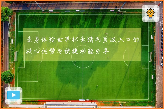 亲身体验世界杯竞猜网页版入口的核心优势与便捷功能分享