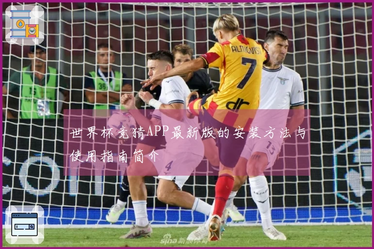世界杯竞猜APP最新版的安装方法与使用指南简介