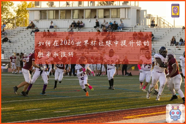 如何在2026世界杯让球中提升你的胜率和技巧