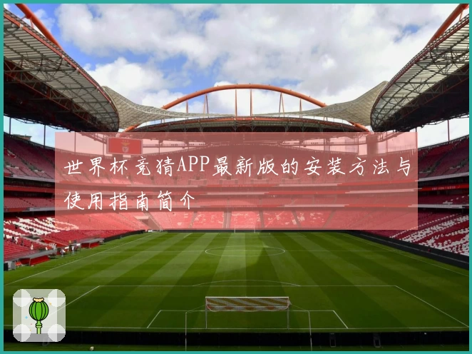 世界杯竞猜APP最新版的安装方法与使用指南简介