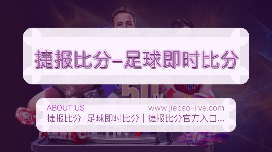 捷报比分-足球即时比分服务承接说明