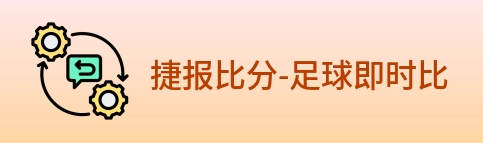 捷报比分-足球即时比分 logo